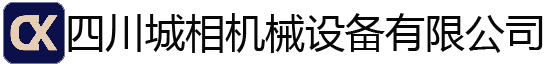 四川城相机械设备有限公司